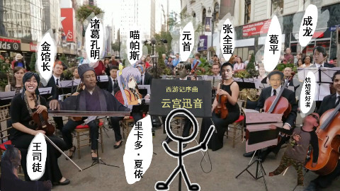 【云宫迅音】众明星合奏西游记序曲……